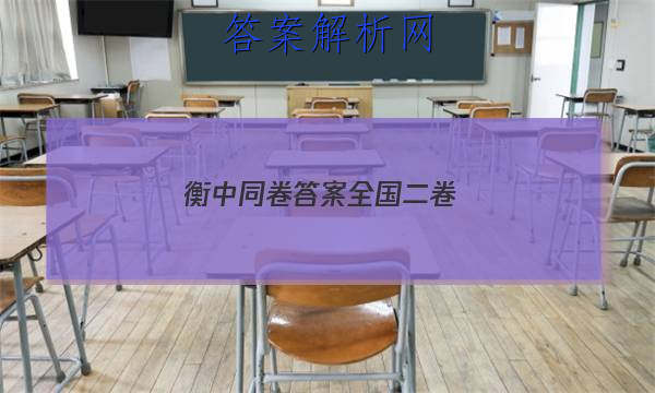「2023衡中同卷答案全国二卷
」衡中同卷答案全国二卷一样吗