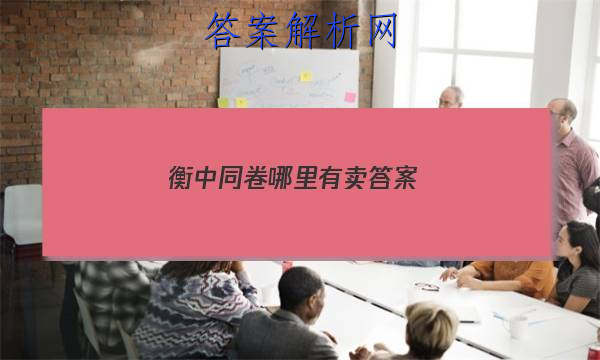 「2023衡中同卷哪里有卖 答案」衡中同卷全国卷1b答案