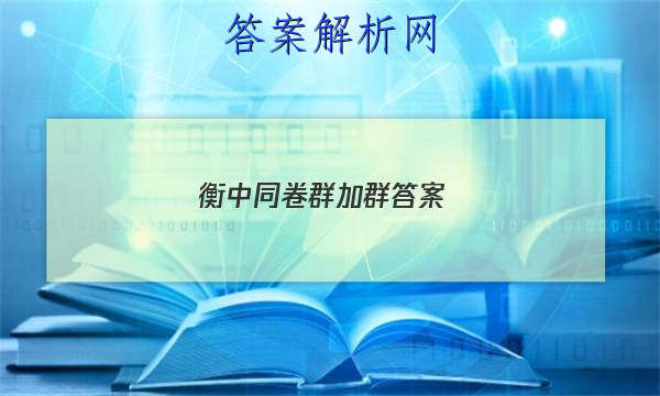 「2023衡中同卷群加群答案
」衡中同卷调研卷