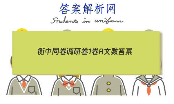 「2023衡中同卷调研卷1卷A文数
答案」衡中同卷调研卷新高考