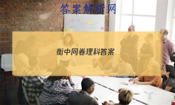 「2023衡中同卷理科答案」高三衡中同卷