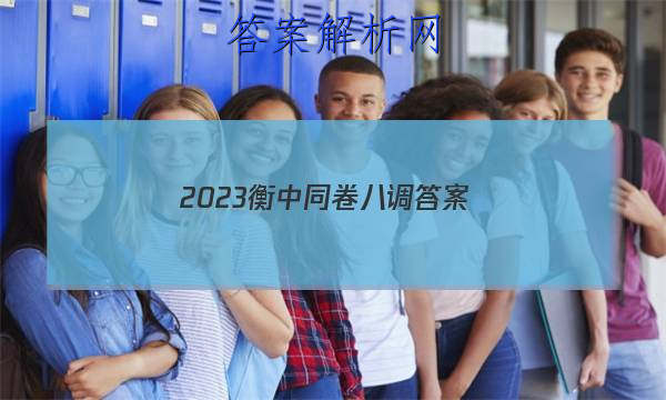「2023衡中同卷八调 答案」2023衡中同卷高三四调