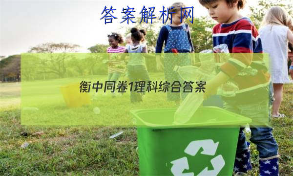 「2023衡中同卷1理科综合 答案」衡中同卷分科综合卷全国二卷
