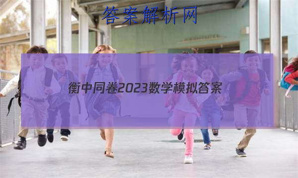 「衡中同卷2023数学模拟 答案」衡中同卷2023所有答案