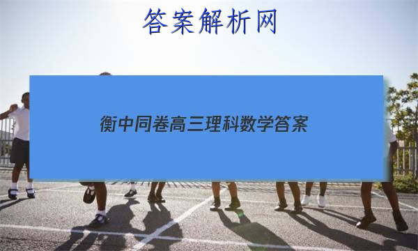 「2023衡中同卷高三理科数学 答案」衡中同卷高三期中数学