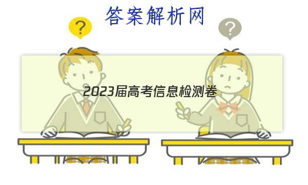 2023届高考信息检测卷(全国卷)一文科数学答案
