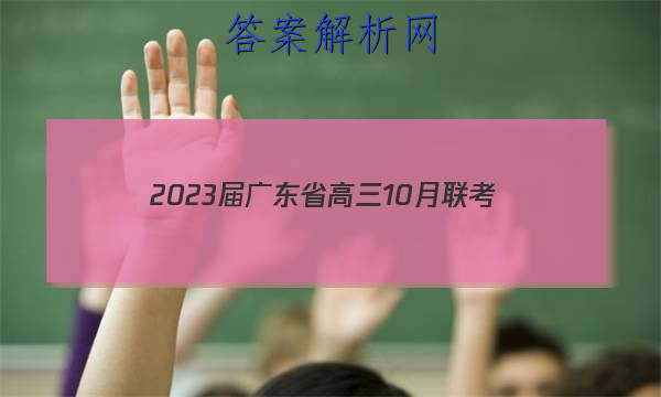 2023㶫ʡ10(23-79C)ͼƬ