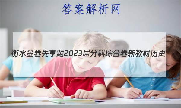 衡水金卷先享题 2023届分科综合卷 新教材 历史(一)1试题
答案