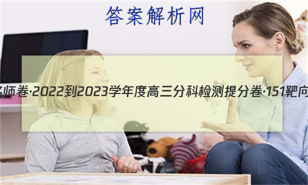 衡水名师卷·2022-2023学年度高三分科检测提分卷·151靶向提升(老高考)政治(三)3试题
答案