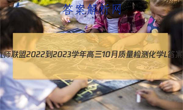 ʦ 2022-2023ѧ10⻯ѧLͼƬ