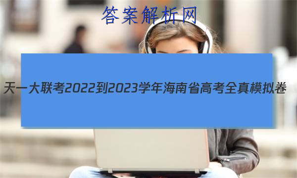 һ 2022-2023ѧ꺣ʡ߿ȫģ()2ʷͼƬ