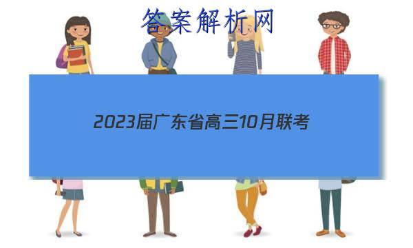 2023㶫ʡ10(23-79C)ͼƬ