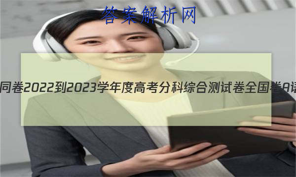 ͬ 2022-2023ѧȸ߿ֿۺϲԾ ȫA (һ)1ͼƬ