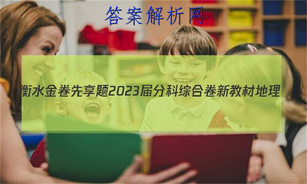 衡水金卷先享题 2023届分科综合卷 新教材 地理(一)1答案

