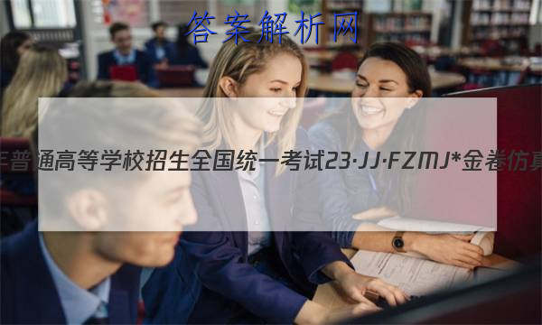 2023ͨߵѧУȫͳһ 23JJFZMJ* ܾ()2ͼƬ