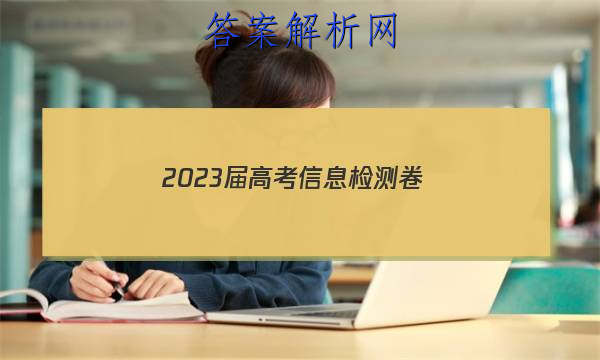2023届高考信息检测卷(全国卷)一文科综合试题答案