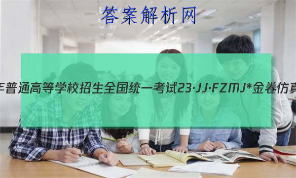 2023ͨߵѧУȫͳһ 23JJFZMJ* ܾ()2ĴͼƬ