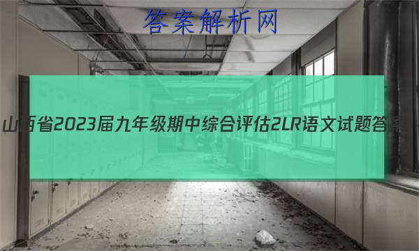 ɽʡ2023꼶ۺ 2L RͼƬ