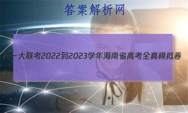 һ 2022-2023ѧ꺣ʡ߿ȫģ()2ѧͼƬ