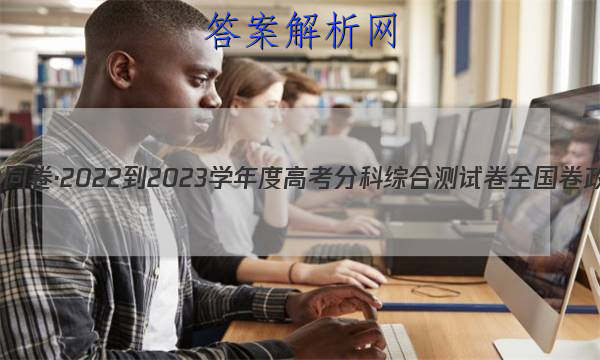 「衡中同卷·2023-2023学年度高考分科综合测试卷 全国卷 政治(一)1答案 」