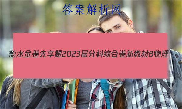 衡水金卷先享题 2023届分科综合卷 新教材B 物理(二)2试题
答案