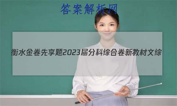 衡水金卷先享题 2023届分科综合卷 新教材 文综(二)2试题
答案