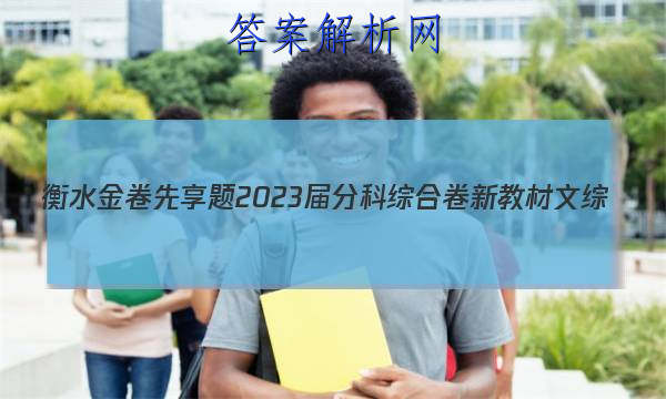 衡水金卷先享题 2023届分科综合卷 新教材 文综(三)3答案
