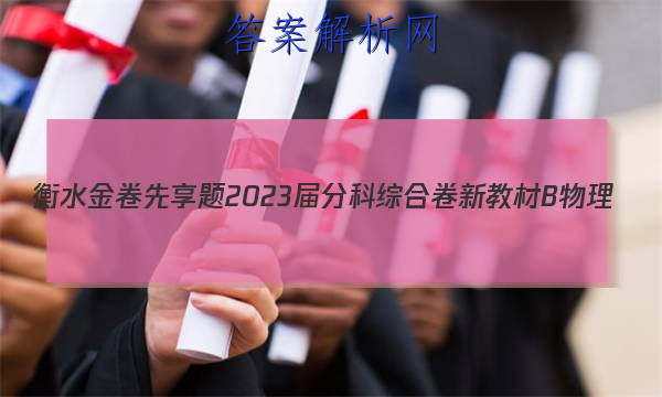 衡水金卷先享题 2023届分科综合卷 新教材B 物理(一)1试题
答案