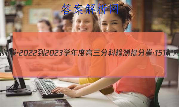 衡水名师卷·2022-2023学年度高三分科检测提分卷·151靶向提升(老高考)物理(五)5试题
答案