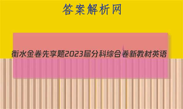 衡水金卷先享题 2023届分科综合卷 新教材 英语(二)2答案
