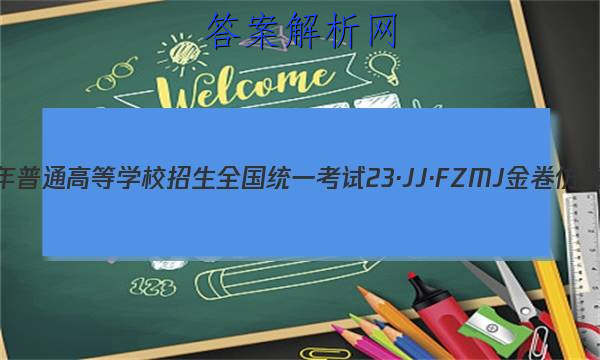 2023ͨߵѧУȫͳһ 23JJFZMJ ܾ()2ۺϴͼƬ