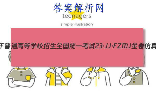 2023ͨߵѧУȫͳһ 23JJFZMJ ܾ()2ĿѧͼƬ
