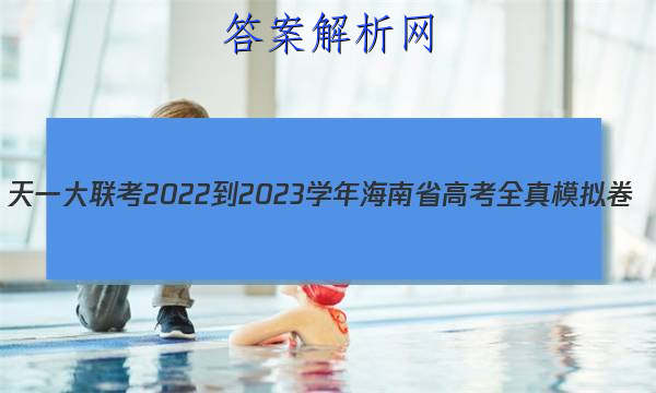 һ 2022-2023ѧ꺣ʡ߿ȫģ()2ѧͼƬ