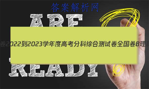 「衡中同卷 2023-2023学年度高考分科综合测试卷 全国卷B 理科数学(一)1试题答案」