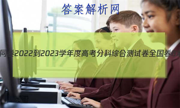 ͬ 2022-2023ѧȸ߿ֿۺϲԾ ȫB (һ)1ͼƬ