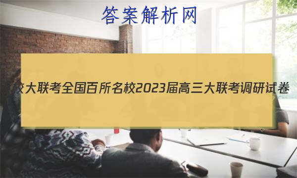 У ȫУ2023Ծ()2ͼƬ