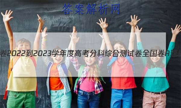 ͬ 2022-2023ѧȸ߿ֿۺϲԾ ȫA ѧ(һ)1ͼƬ
