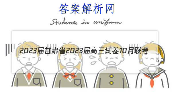 2023ʡ2023Ծ10(ʶ)ͼƬ