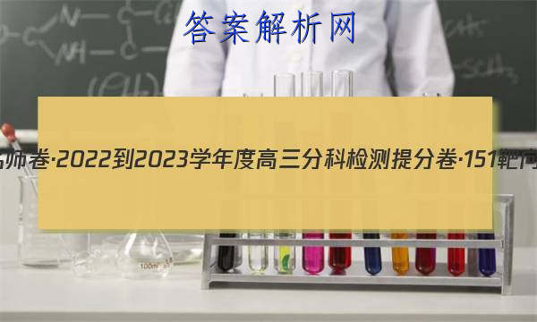 衡水名师卷·2022-2023学年度高三分科检测提分卷·151靶向提升(老高考)政治(四)4试题
答案