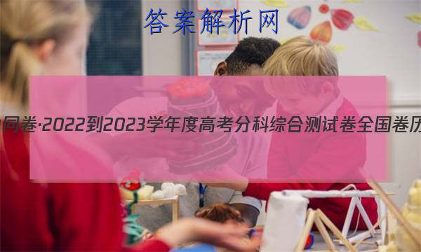 「衡中同卷·2023-2023学年度高考分科综合测试卷 全国卷 历史(一)1答案 」