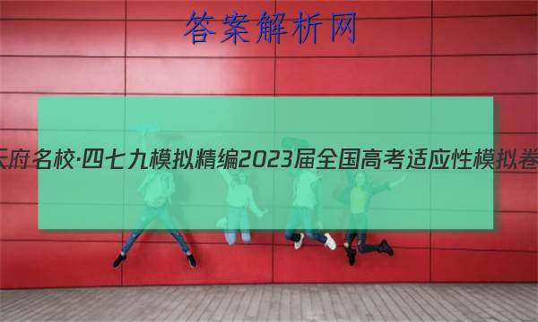 츮У߾ ģ⾫ 2023ȫ߿Ӧģ(һ)1ѧͼƬ
