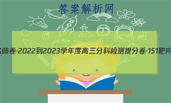 衡水名师卷·2022-2023学年度高三分科检测提分卷·151靶向提升(老高考)理数(二)2试题
答案