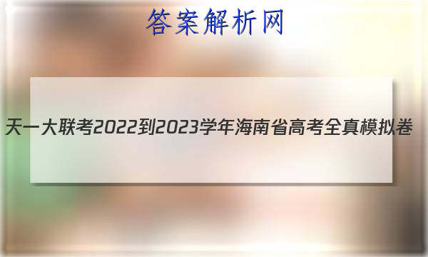 һ 2022-2023ѧ꺣ʡ߿ȫģ()2ͼƬ
