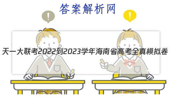 һ 2022-2023ѧ꺣ʡ߿ȫģ()2ӢͼƬ
