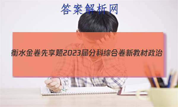 衡水金卷先享题 2023届分科综合卷 新教材 政治(一)1试题
答案