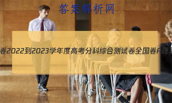 ͬ 2022-2023ѧȸ߿ֿۺϲԾ ȫA ѧ(һ)1ͼƬ