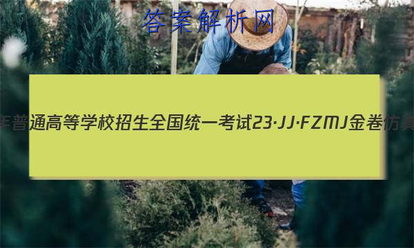 2023ͨߵѧУȫͳһ 23JJFZMJ ܾ()2ͼƬ