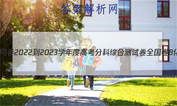 ͬ 2022-2023ѧȸ߿ֿۺϲԾ ȫB ѧ(һ)1ͼƬ