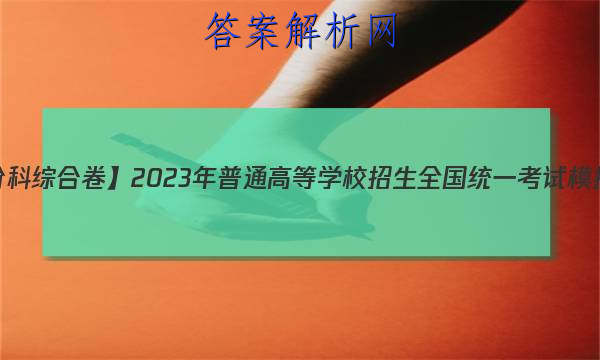 【衡水金卷先享题分科综合卷】2023年普通高等学校招生全国统一考试模拟理科综合试
答案