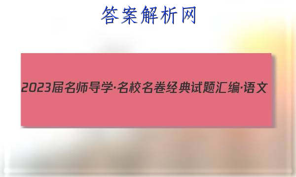 2023届名师导学·名校名卷经典试题汇编·语文(八)8答案
